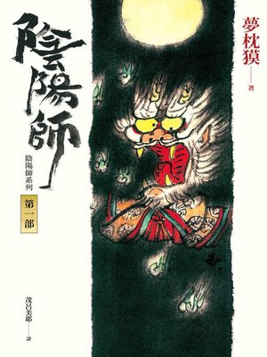 cover image of 陰陽師1